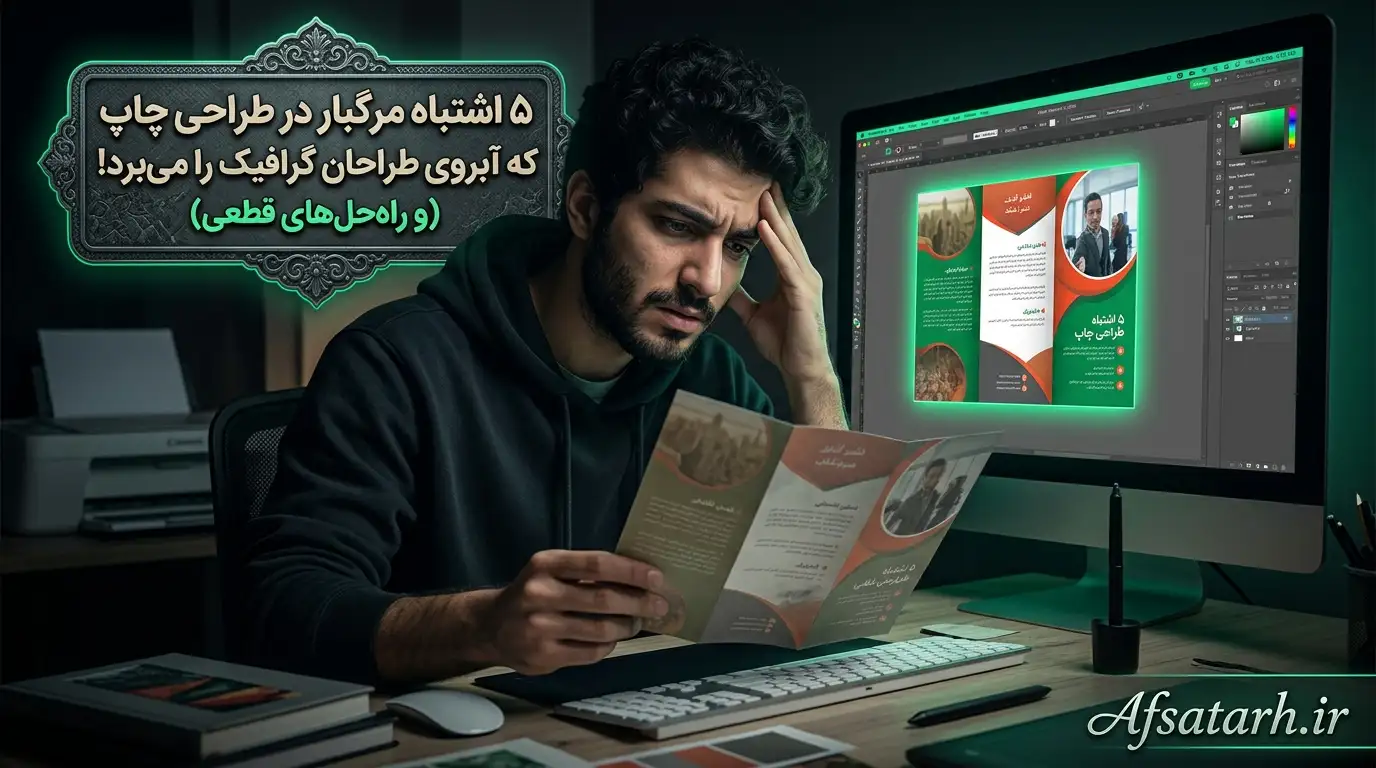 ۵ اشتباه مرگبار در طراحی چاپ که آبروی طراحان گرافیک را می‌برد! (و راه‌حل‌های قطعی)