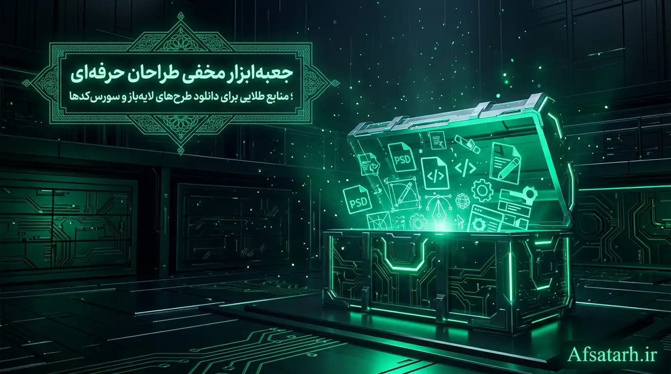 جعبه‌ابزار مخفی طراحان حرفه‌ای و توسعه‌دهندگان؛ منابع طلایی فایل‌های لایه‌باز و سورس‌کدها