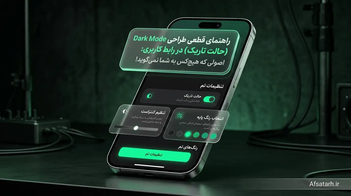 کالبدشکافی Dark Mode: پنج اصل طلایی برای طراحی حالت تاریک استاندارد