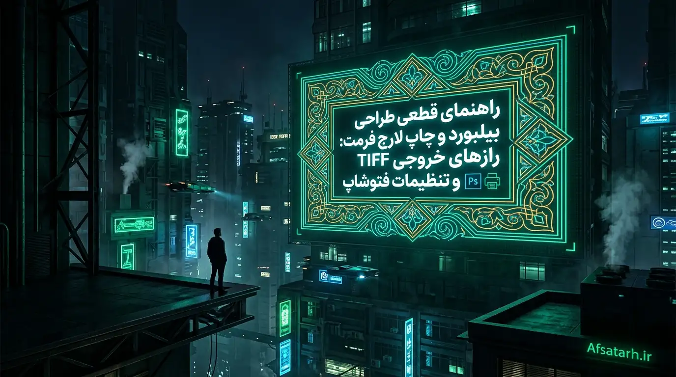 راهنمای قطعی طراحی بیلبورد و چاپ لارج فرمت: رازهای خروجی TIFF و تنظیمات فتوشاپ